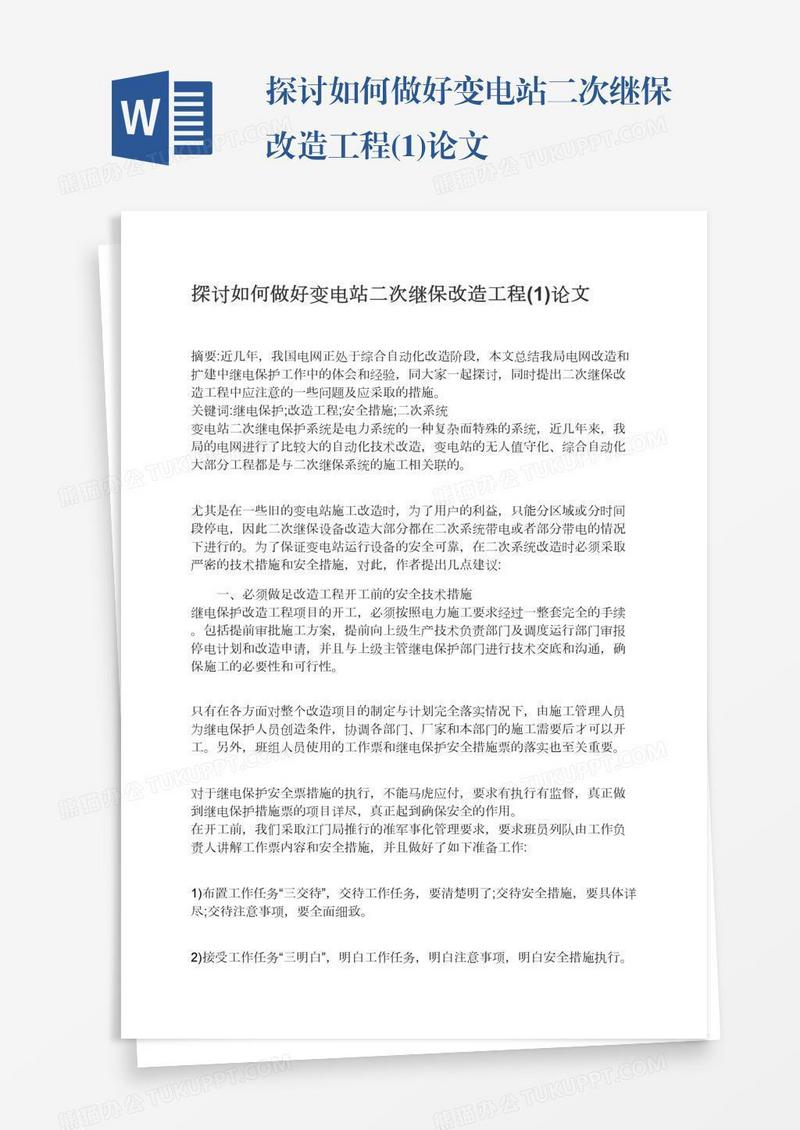 探讨如何做好变电站二次继保改造工程(1)论文
