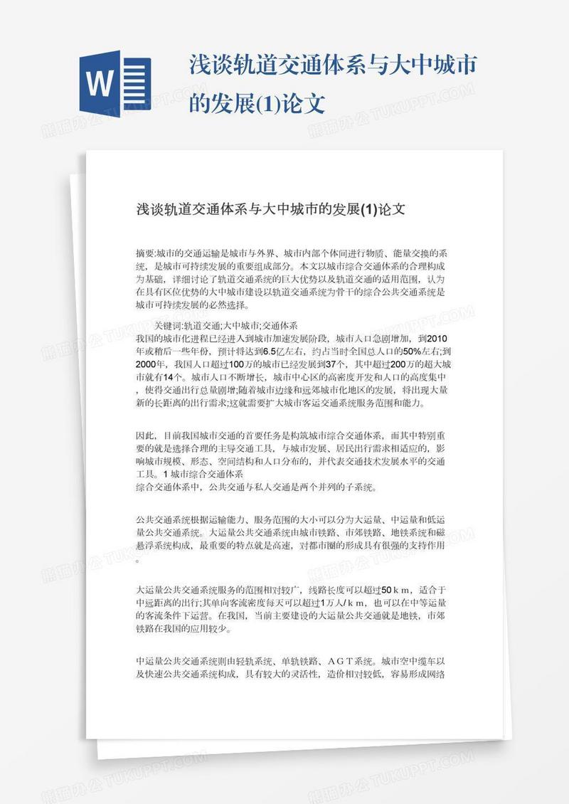 浅谈轨道交通体系与大中城市的发展(1)论文