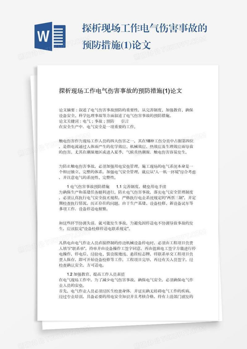 探析现场工作电气伤害事故的预防措施(1)论文