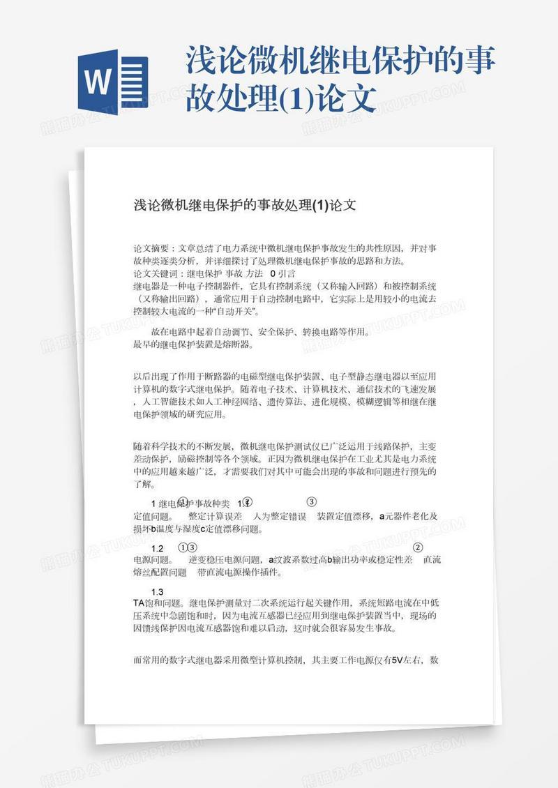 浅论微机继电保护的事故处理(1)论文