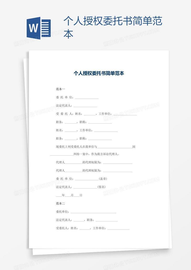 个人授权委托书简单范本