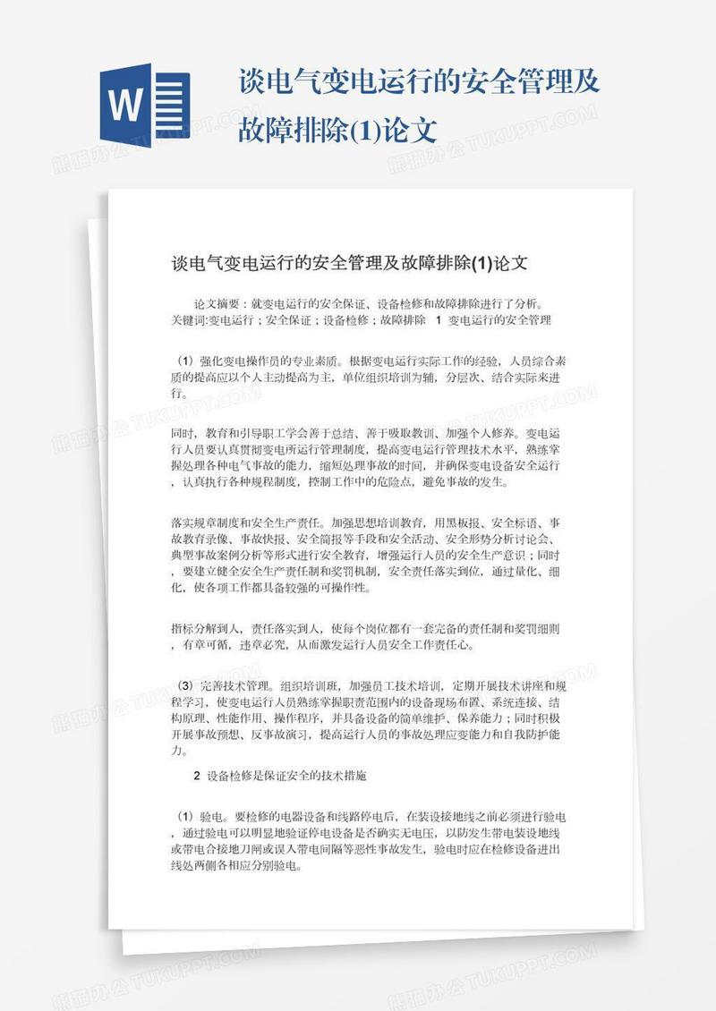 谈电气变电运行的安全管理及故障排除(1)论文