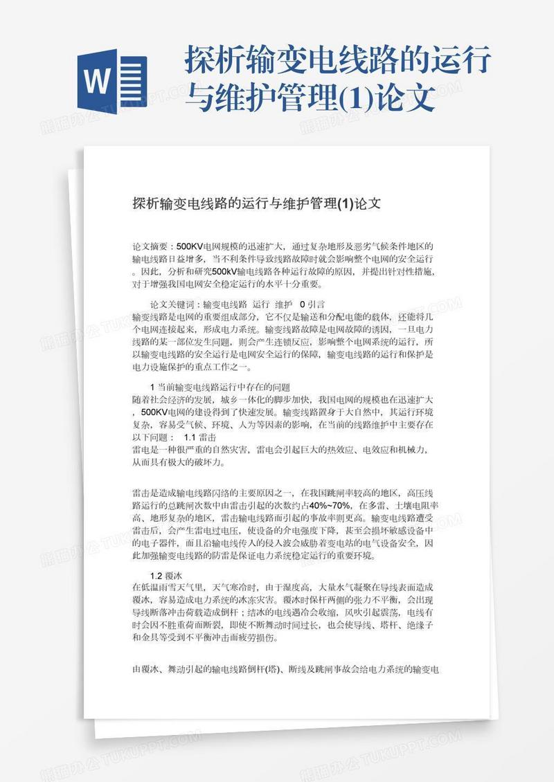 探析输变电线路的运行与维护管理(1)论文