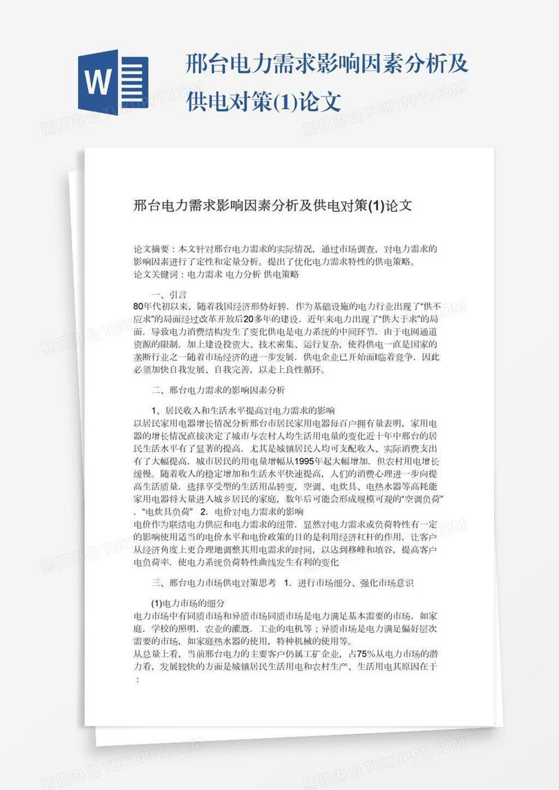 邢台电力需求影响因素分析及供电对策(1)论文