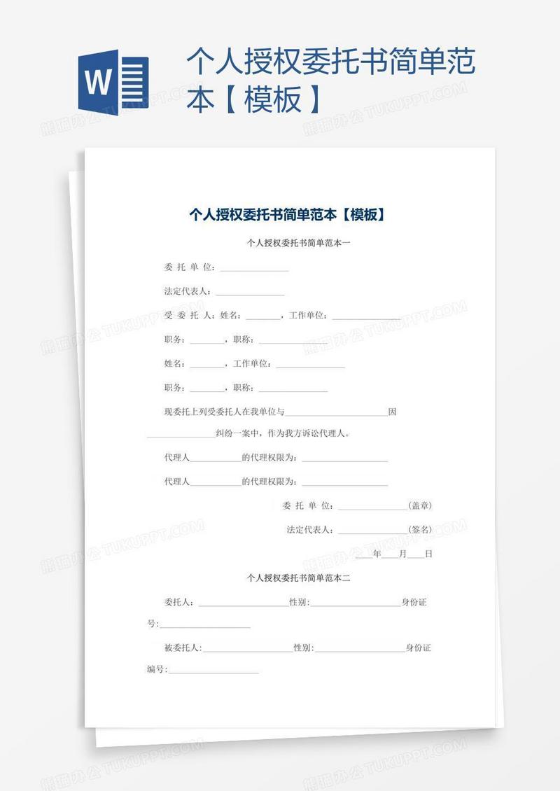个人授权委托书简单范本【模板】
