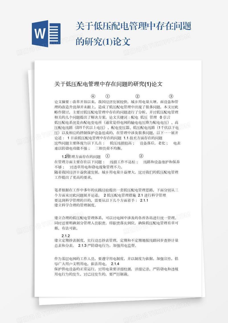 关于低压配电管理中存在问题的研究(1)论文