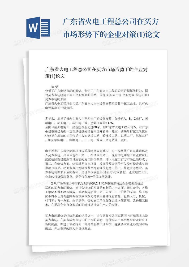 广东省火电工程总公司在买方市场形势下的企业对策(1)论文