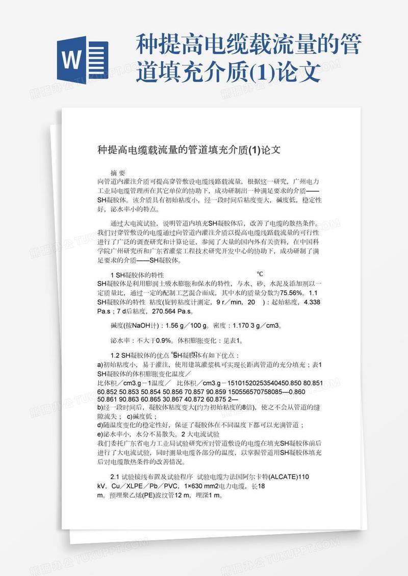 种提高电缆载流量的管道填充介质(1)论文