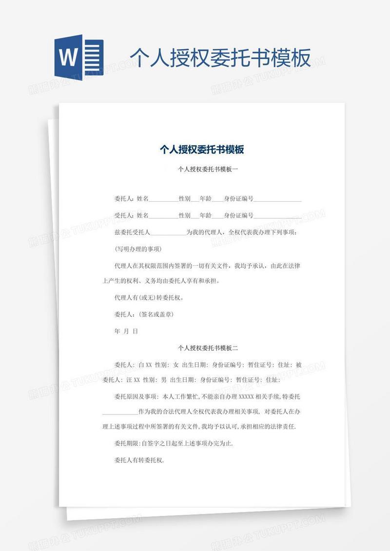 个人授权委托书模板