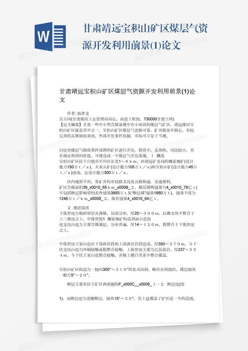 甘肃靖远宝积山矿区煤层气资源开发利用前景(1)论文