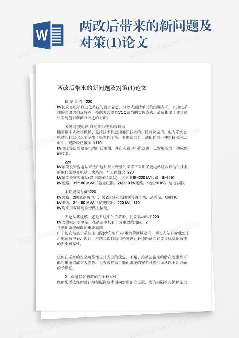 两改后带来的新问题及对策(1)论文