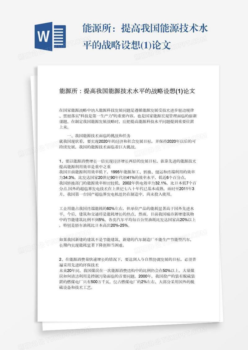 能源所：提高我国能源技术水平的战略设想(1)论文