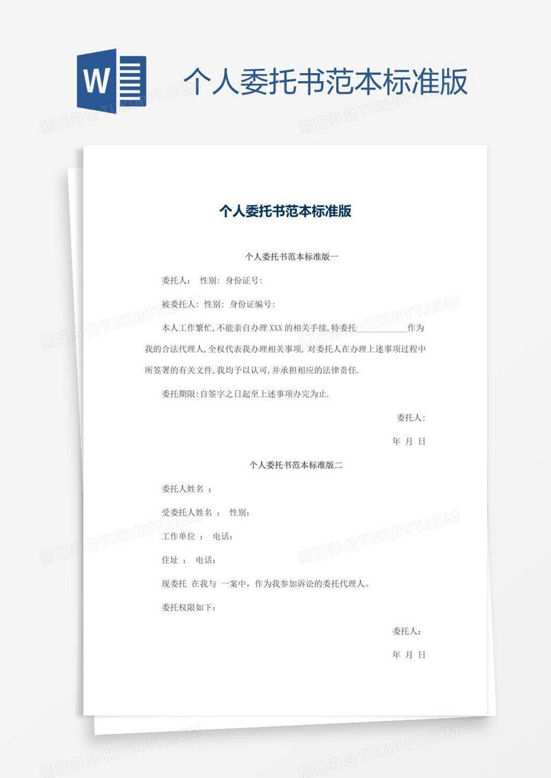 个人委托书范本标准版