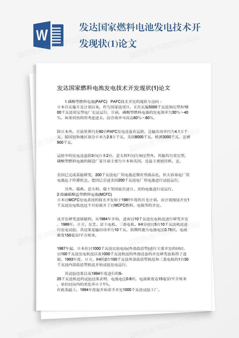 发达国家燃料电池发电技术开发现状(1)论文