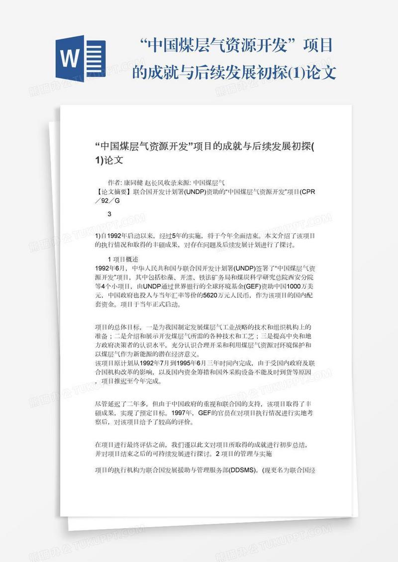 “中国煤层气资源开发”项目的成就与后续发展初探(1)论文