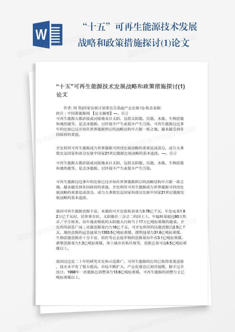 “十五”可再生能源技术发展战略和政策措施探讨(1)论文