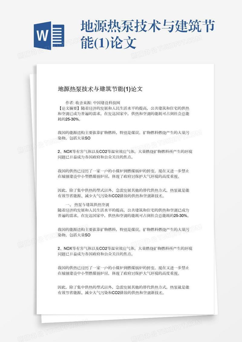 地源热泵技术与建筑节能(1)论文