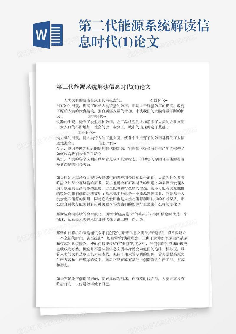 第二代能源系统解读信息时代(1)论文