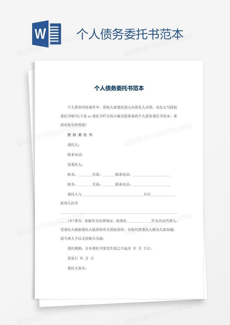 个人债务委托书范本