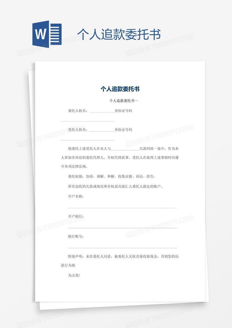 个人追款委托书