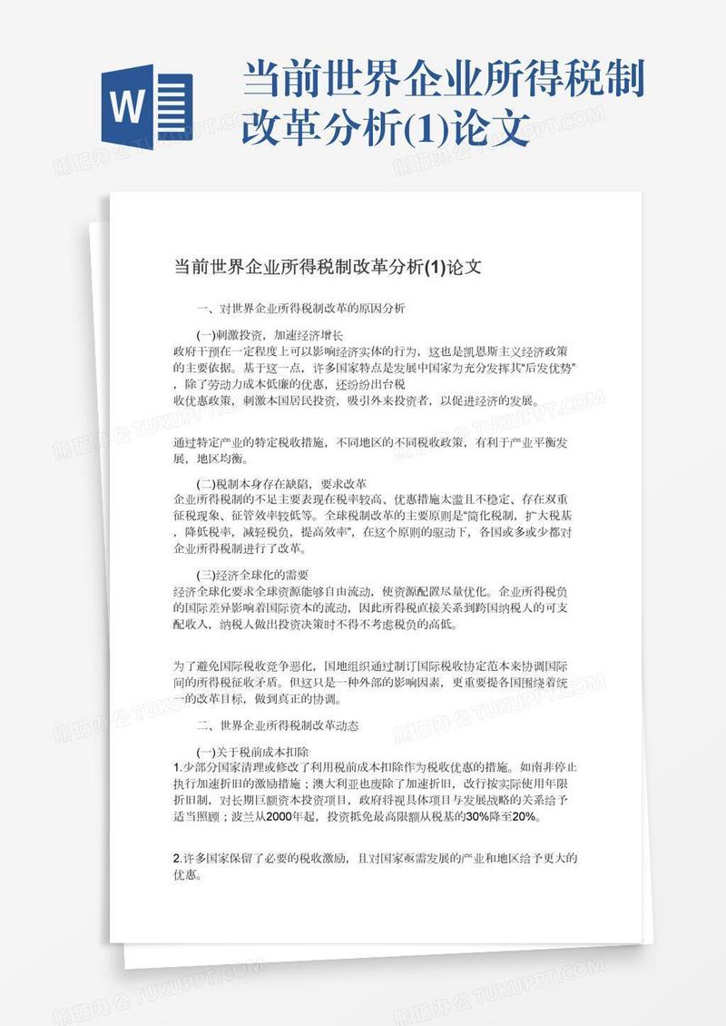 当前世界企业所得税制改革分析(1)论文