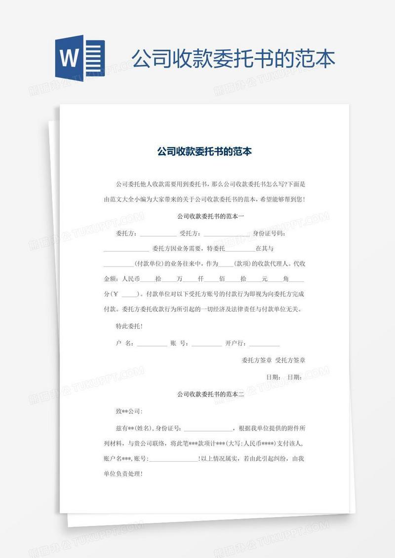 公司收款委托书的范本