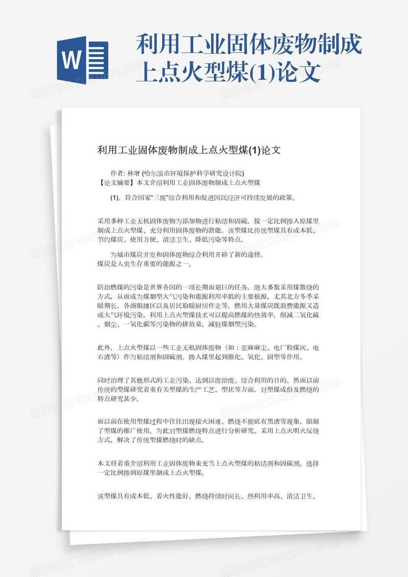 利用工业固体废物制成上点火型煤(1)论文