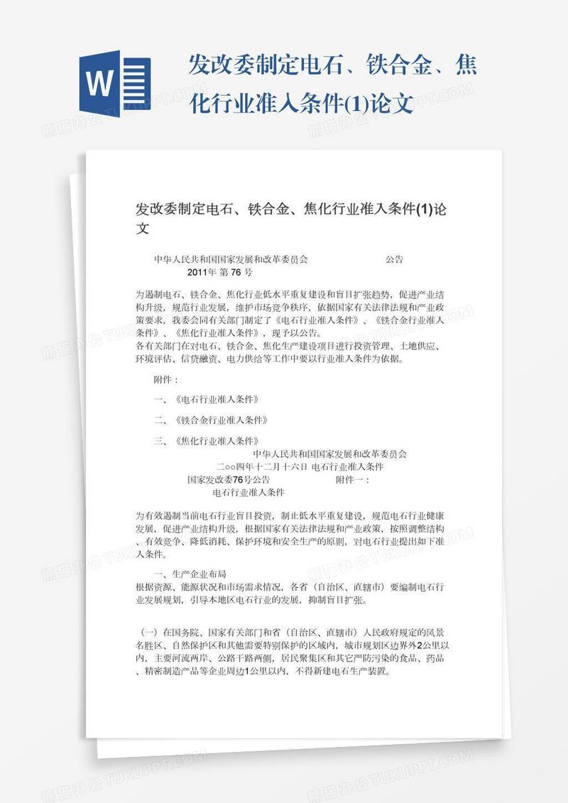 发改委制定电石、铁合金、焦化行业准入条件(1)论文