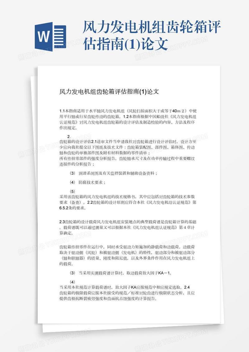 风力发电机组齿轮箱评估指南(1)论文