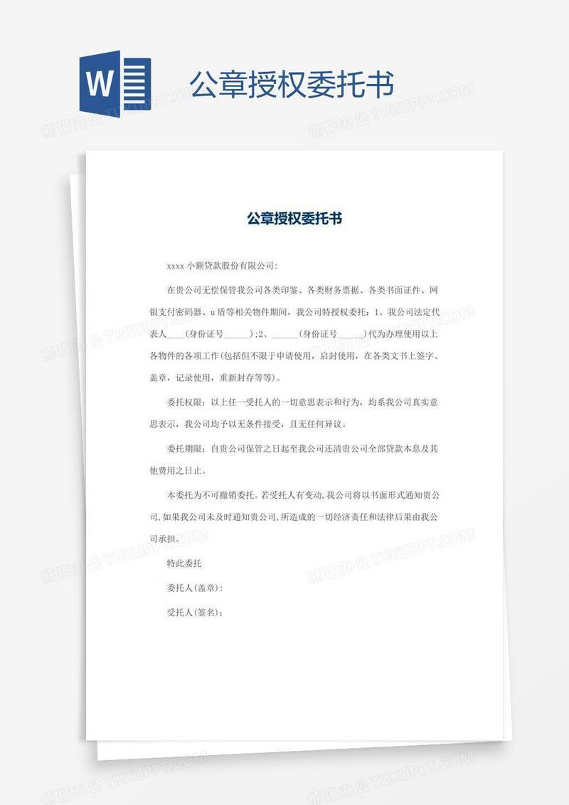 公章授权委托书