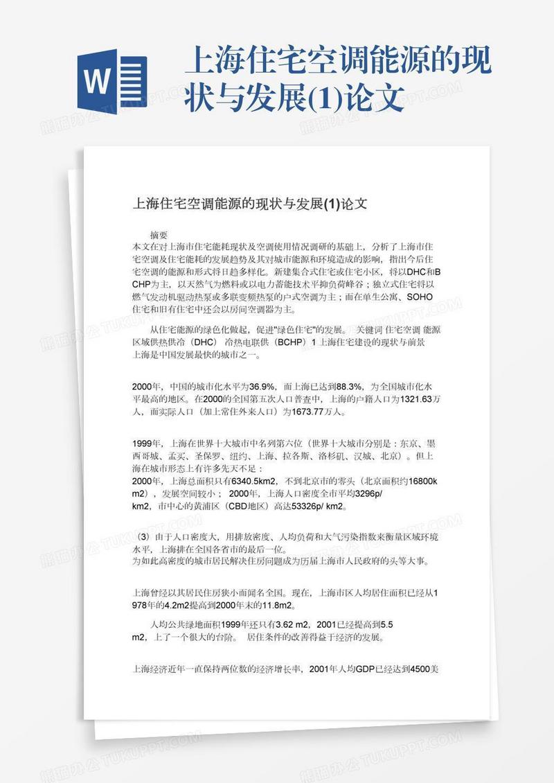 上海住宅空调能源的现状与发展(1)论文