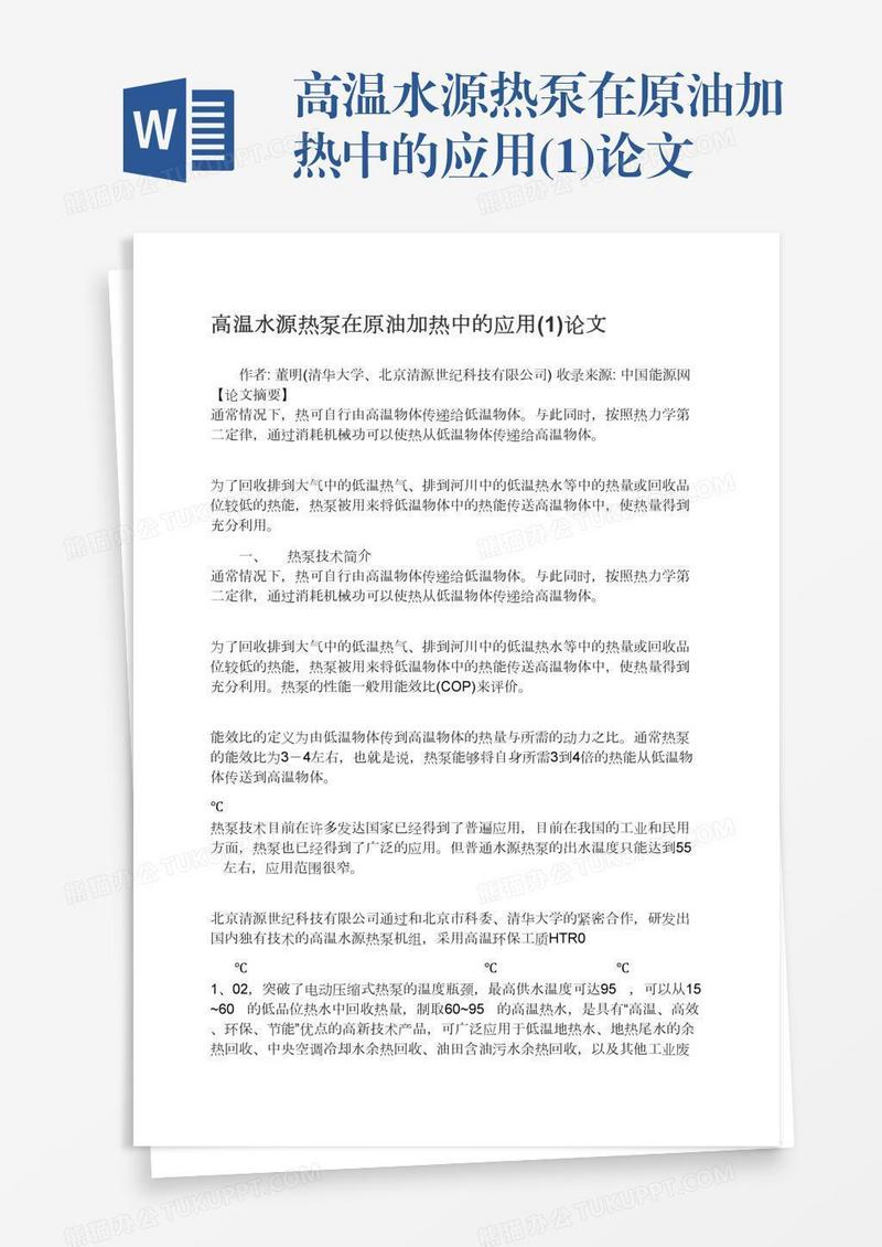 高温水源热泵在原油加热中的应用(1)论文