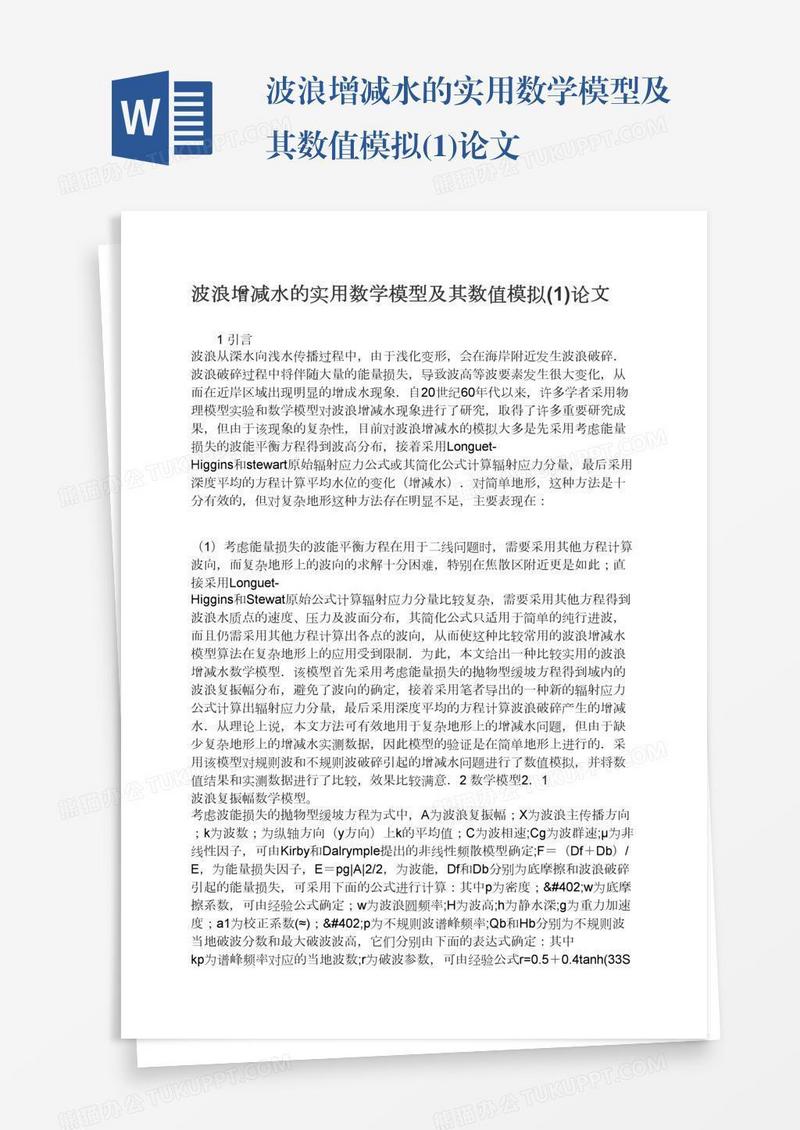 波浪增减水的实用数学模型及其数值模拟(1)论文