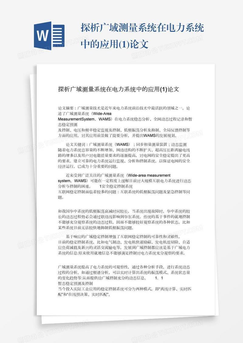 探析广域测量系统在电力系统中的应用(1)论文