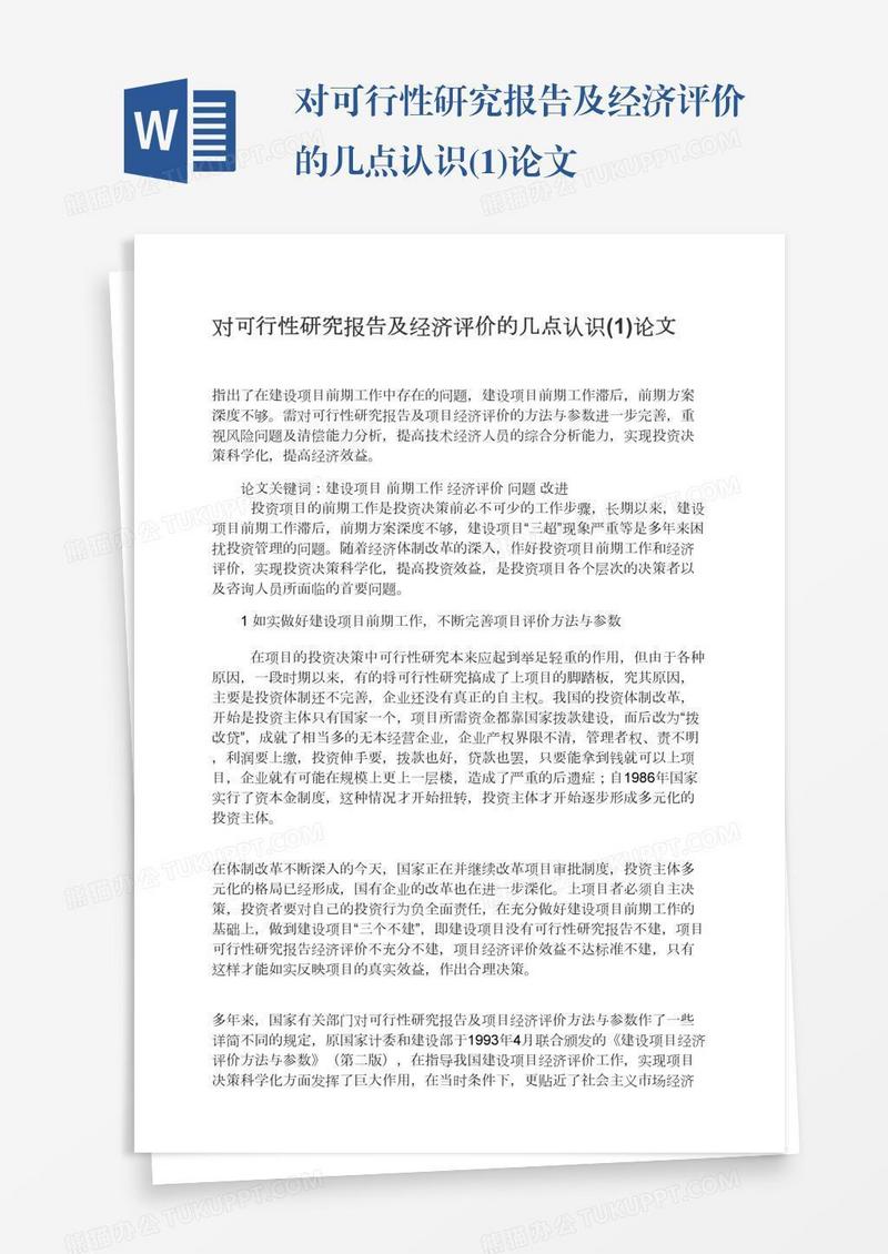 对可行性研究报告及经济评价的几点认识(1)论文