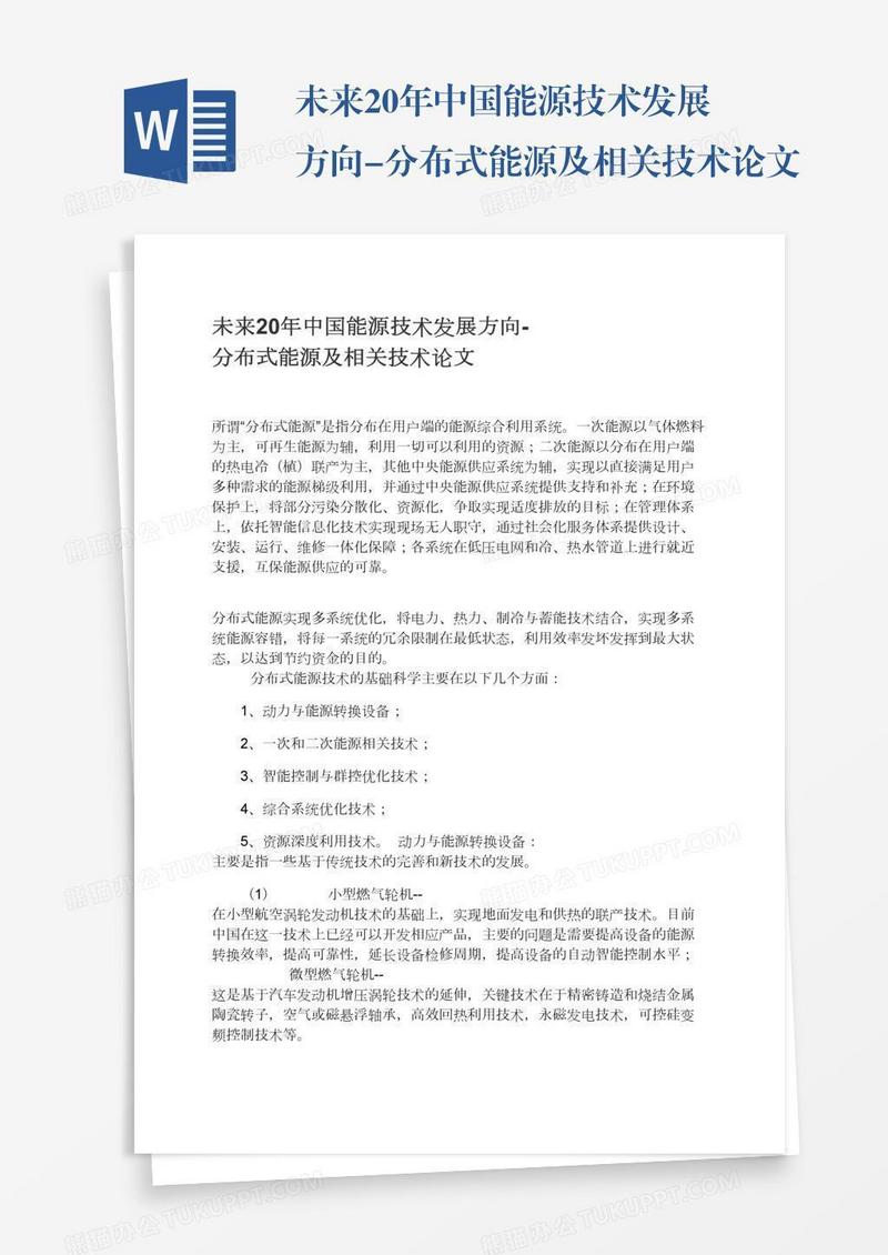 未来20年中国能源技术发展方向-分布式能源及相关技术论文