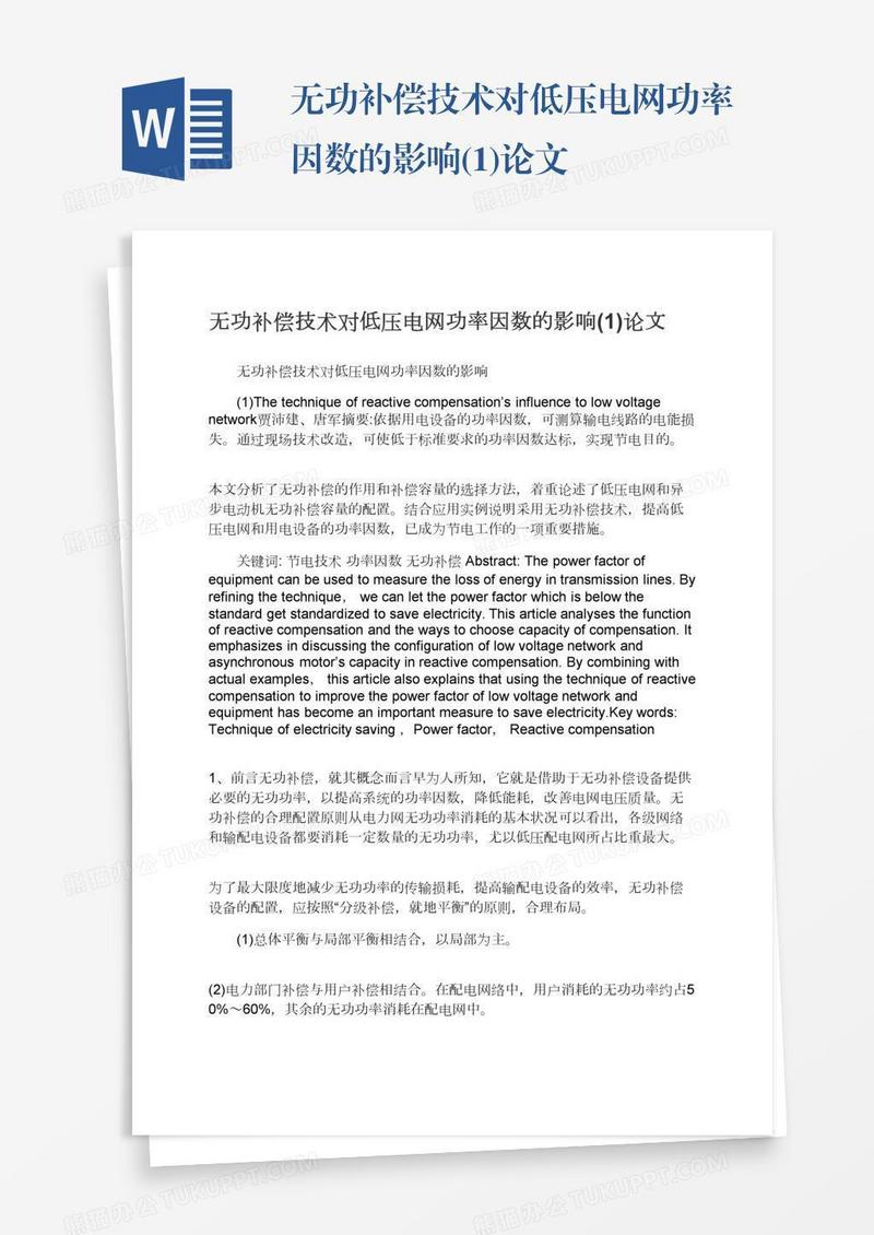 无功补偿技术对低压电网功率因数的影响(1)论文