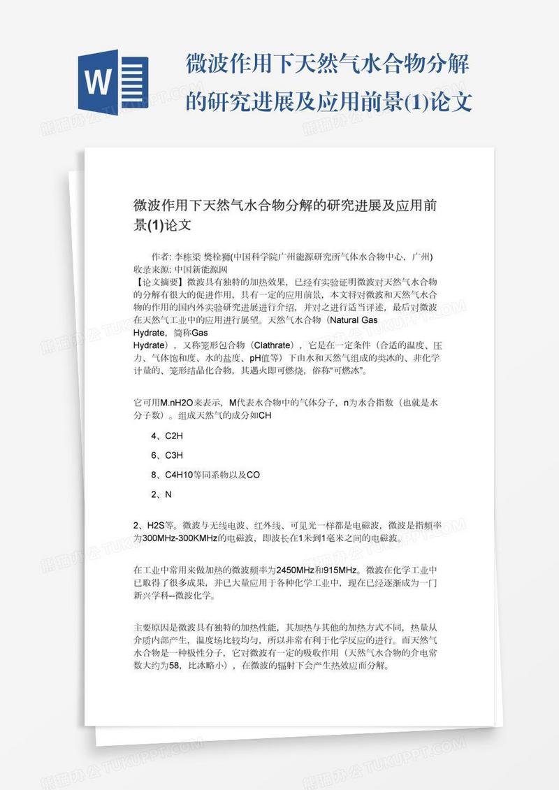 微波作用下天然气水合物分解的研究进展及应用前景(1)论文