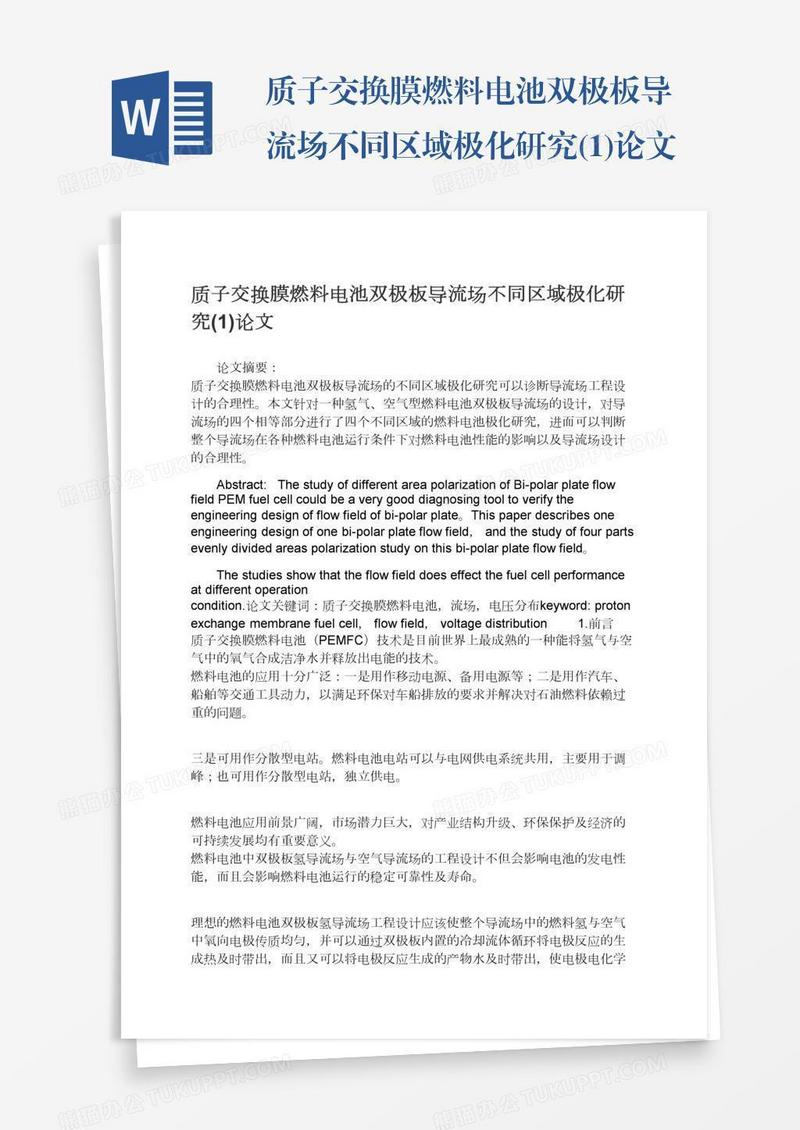 质子交换膜燃料电池双极板导流场不同区域极化研究(1)论文