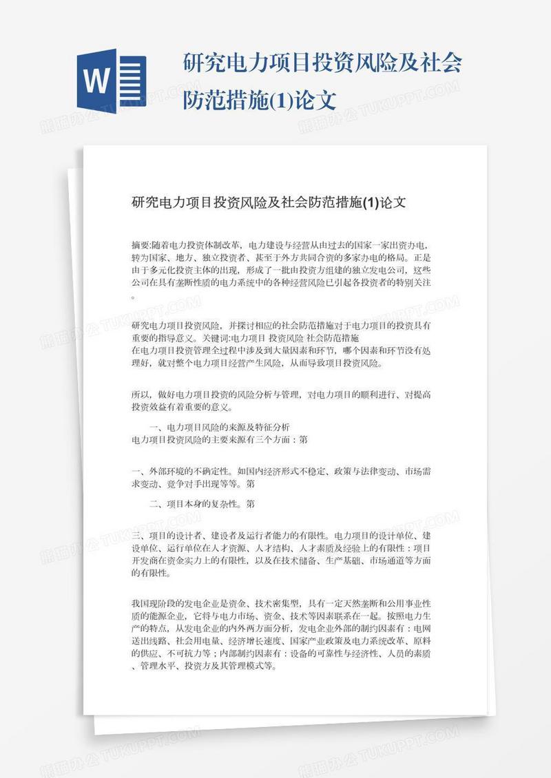 研究电力项目投资风险及社会防范措施(1)论文