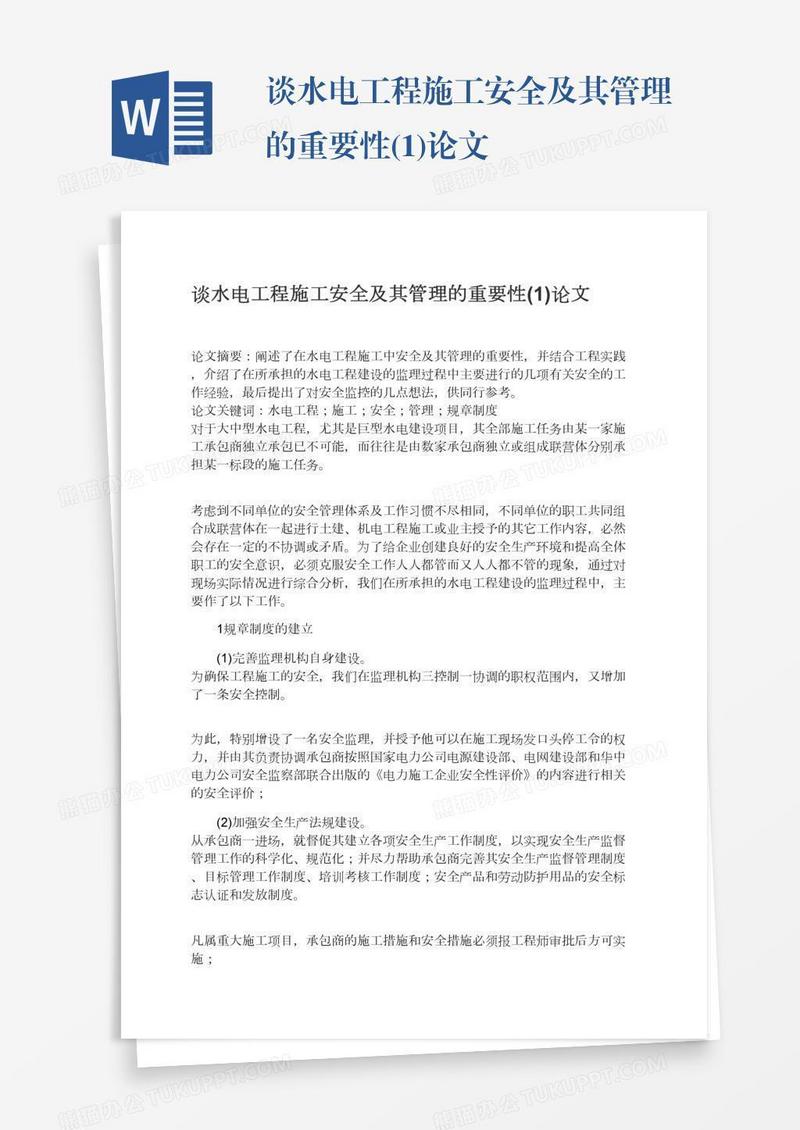 谈水电工程施工安全及其管理的重要性(1)论文