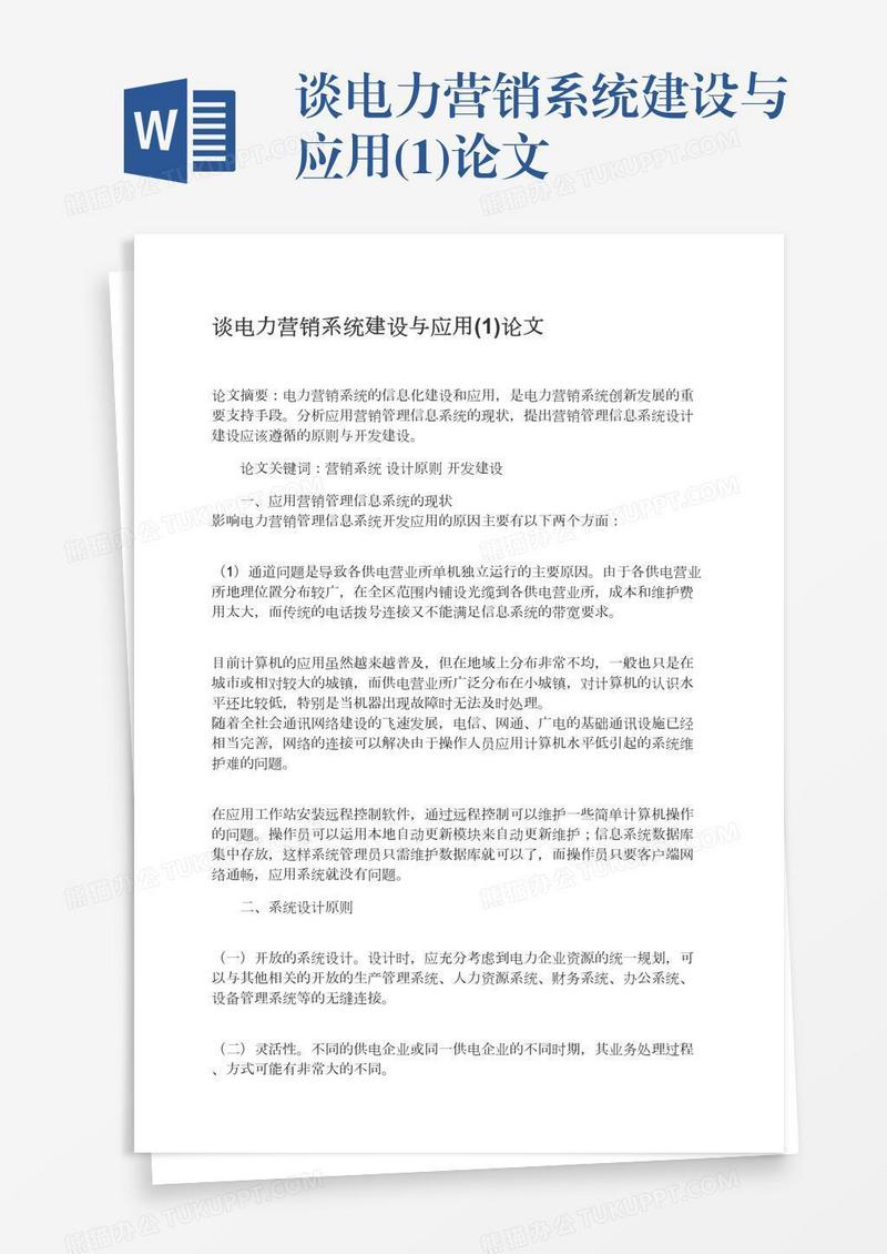 谈电力营销系统建设与应用(1)论文