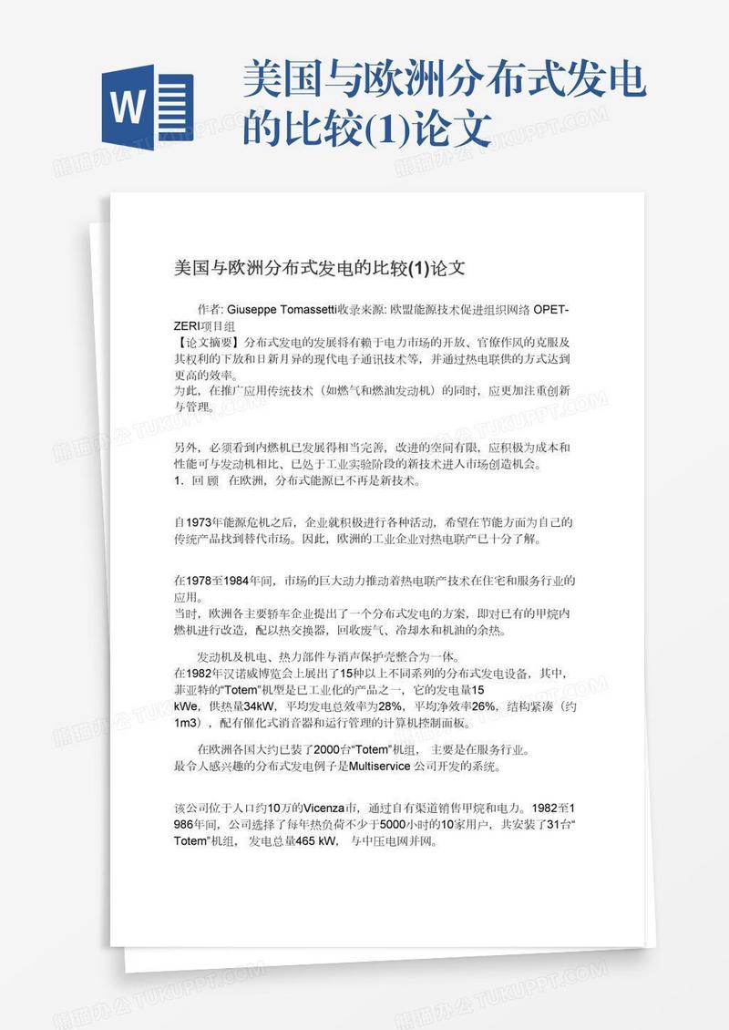美国与欧洲分布式发电的比较(1)论文