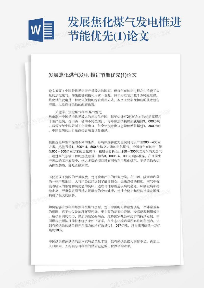 发展焦化煤气发电推进节能优先(1)论文