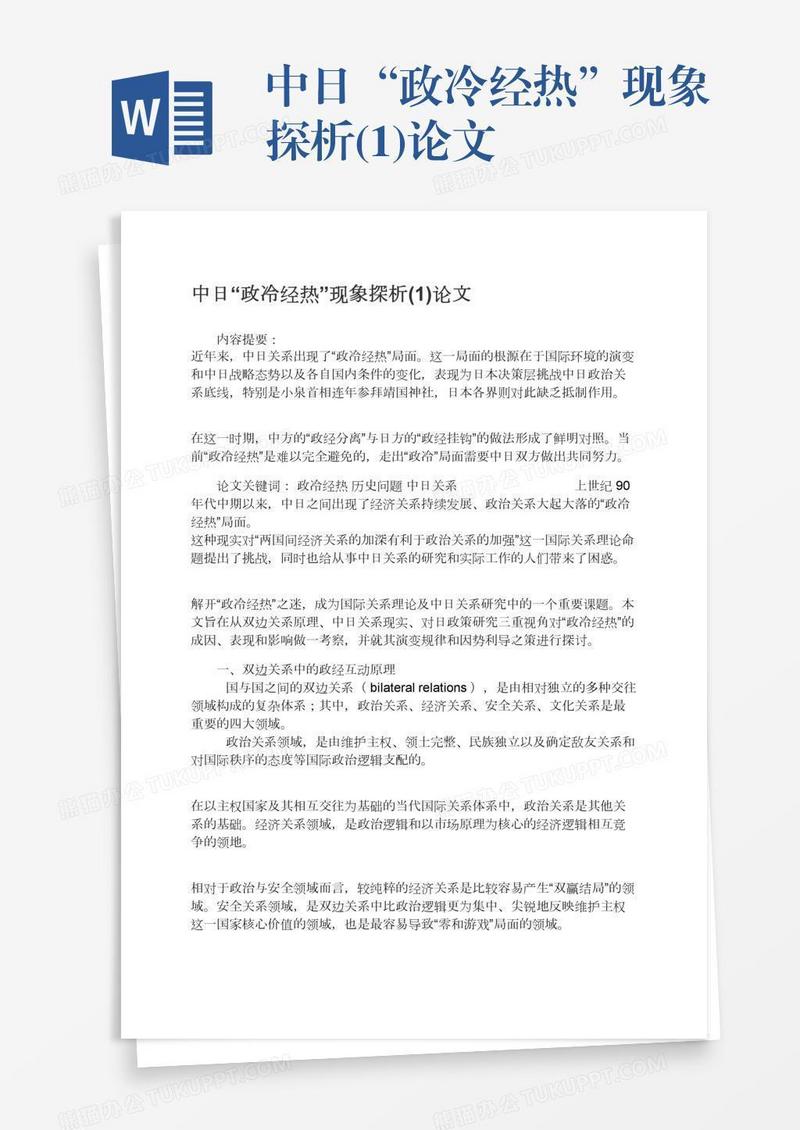 中日“政冷经热”现象探析(1)论文