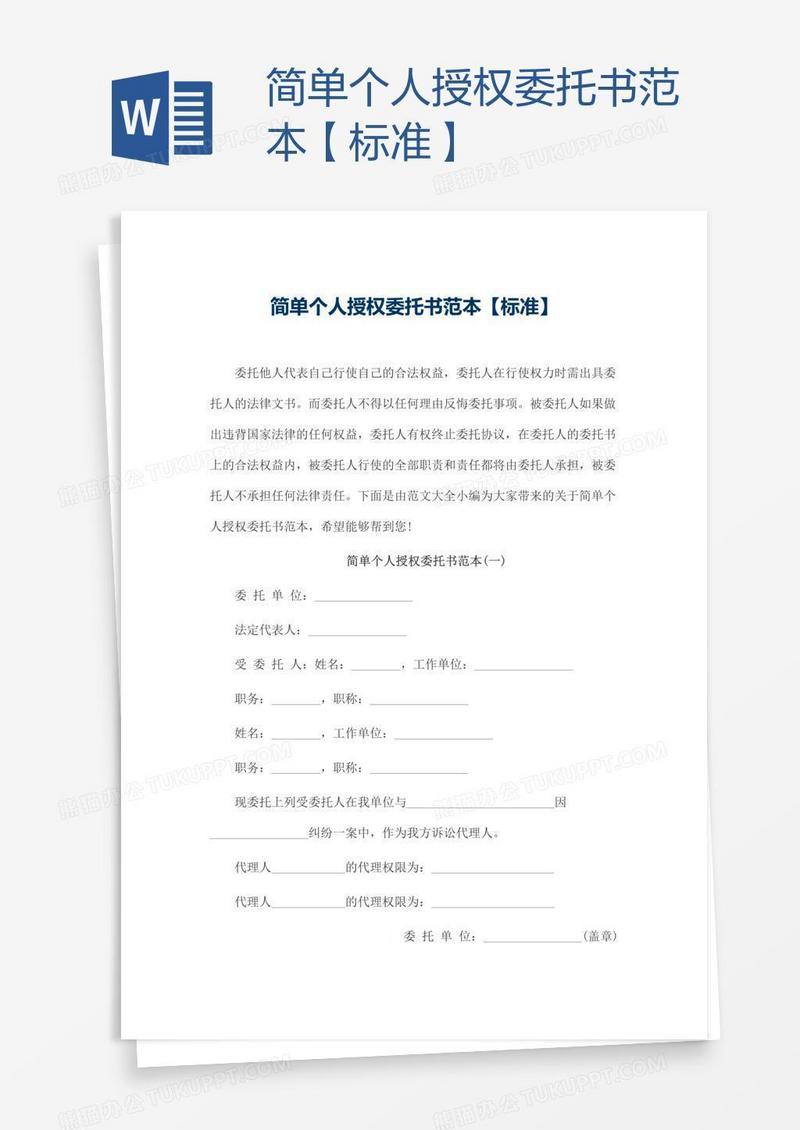 简单个人授权委托书范本【标准】