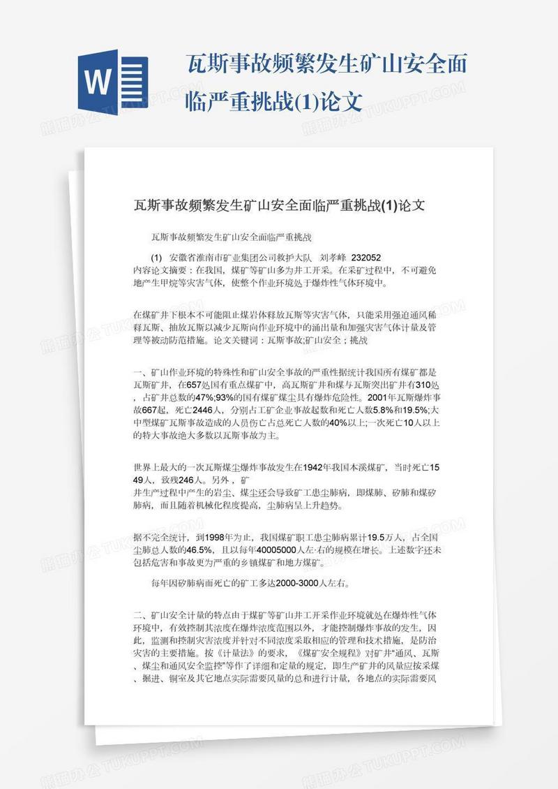 瓦斯事故频繁发生矿山安全面临严重挑战(1)论文