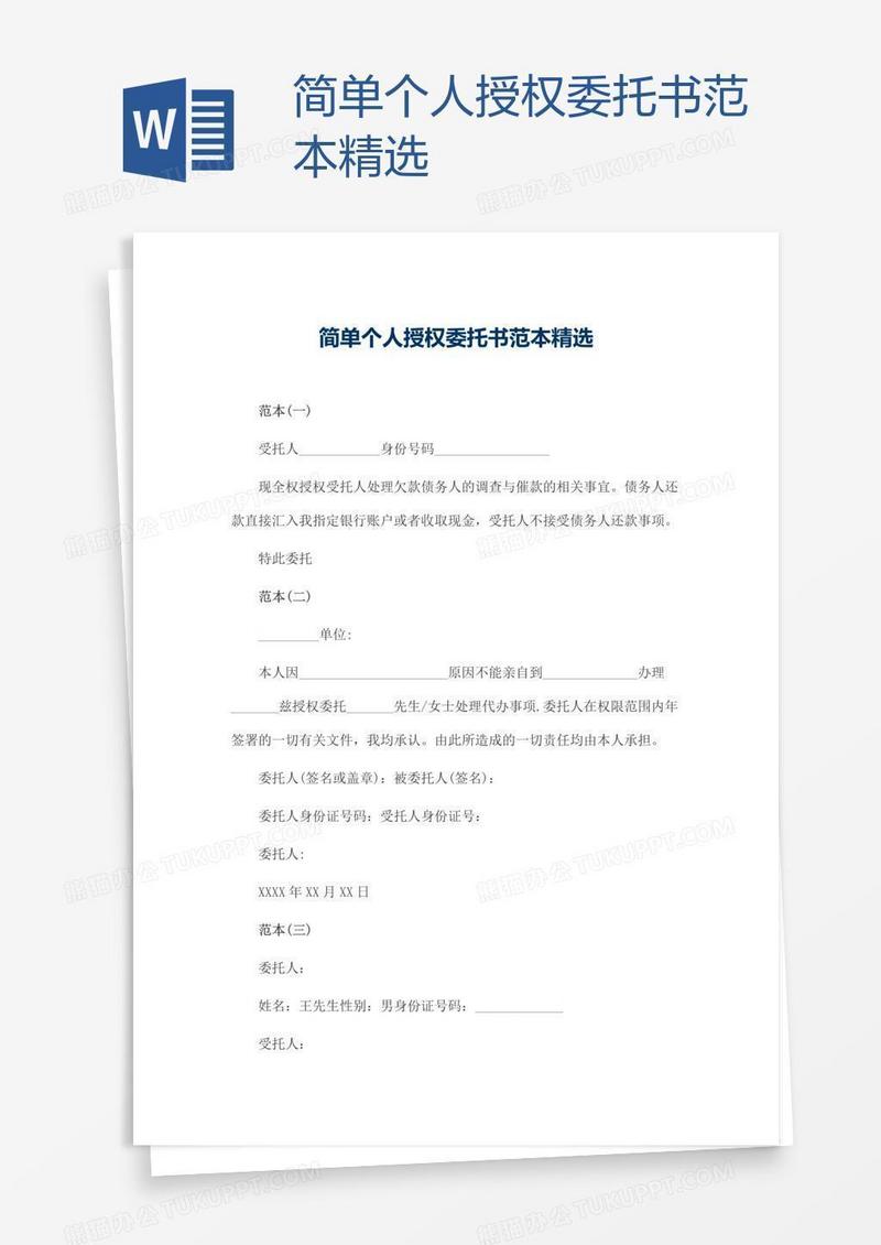 简单个人授权委托书范本精选