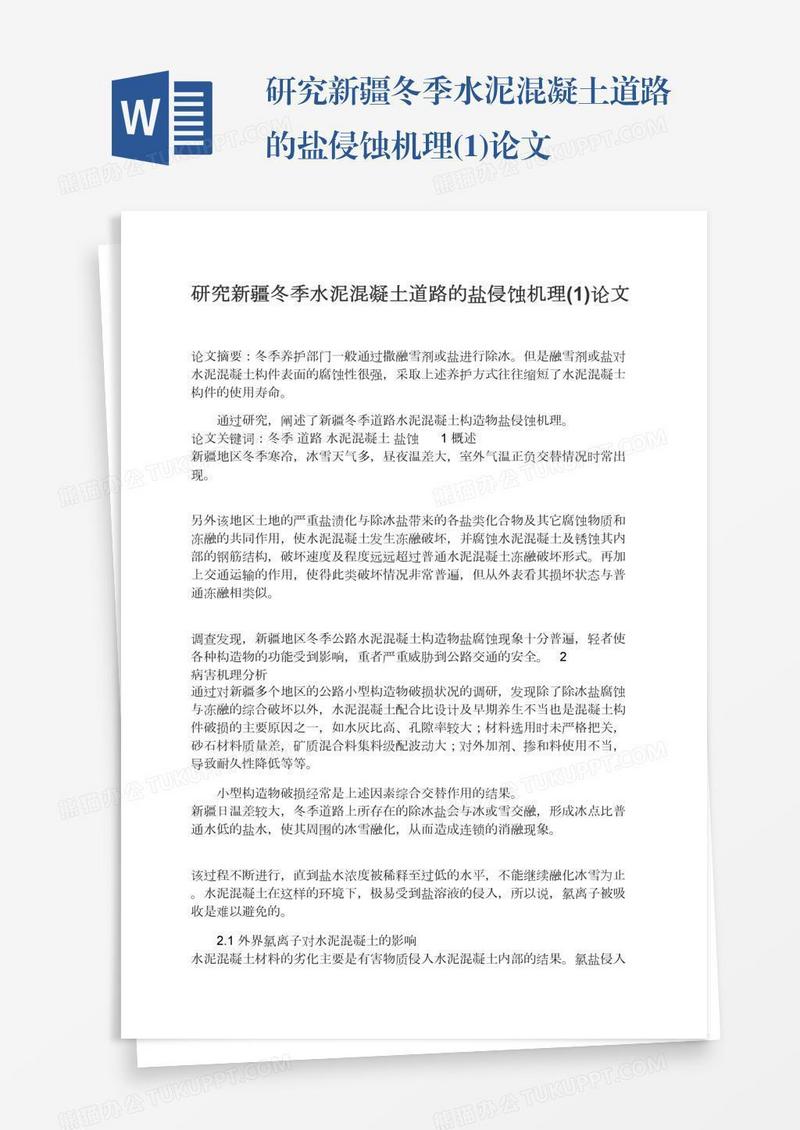研究新疆冬季水泥混凝土道路的盐侵蚀机理(1)论文