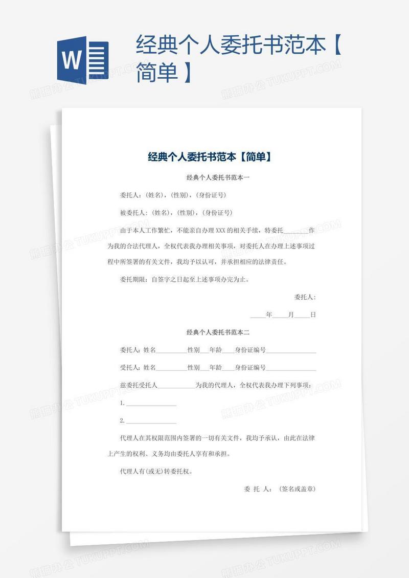 经典个人委托书范本【简单】